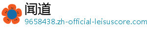 闻道